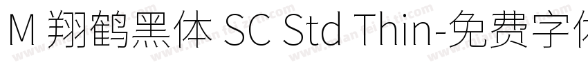 M 翔鹤黑体 SC Std Thin字体转换